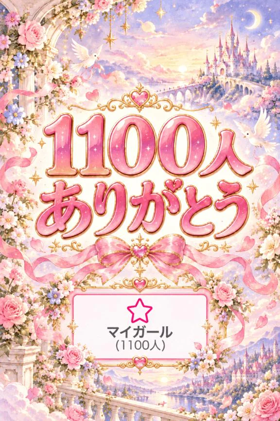 1100人ありがとうございます❣️