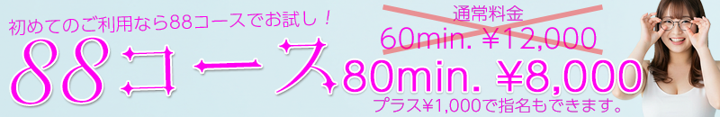 88コース