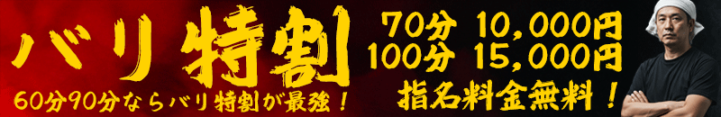 バリ特割