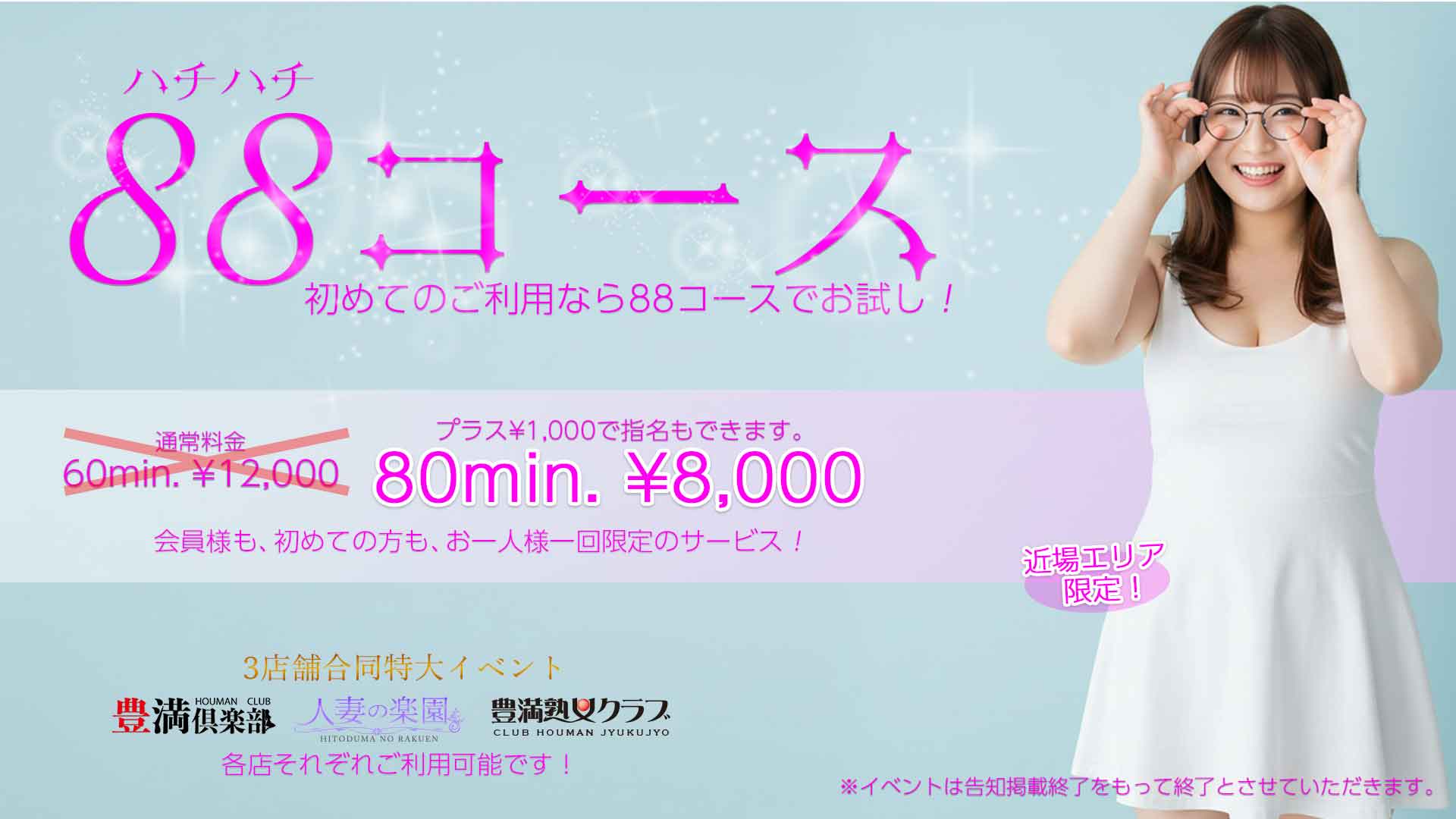 豊満倶楽部の88コース
