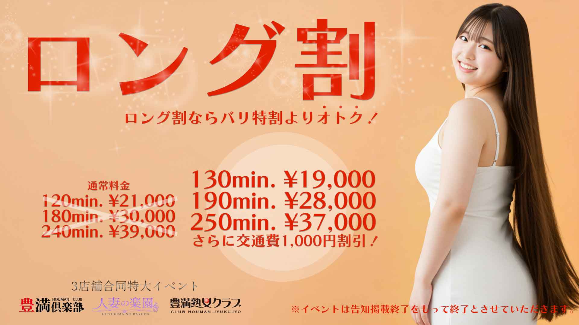 豊満倶楽部のロング割