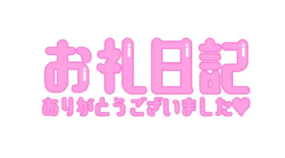 お礼✨