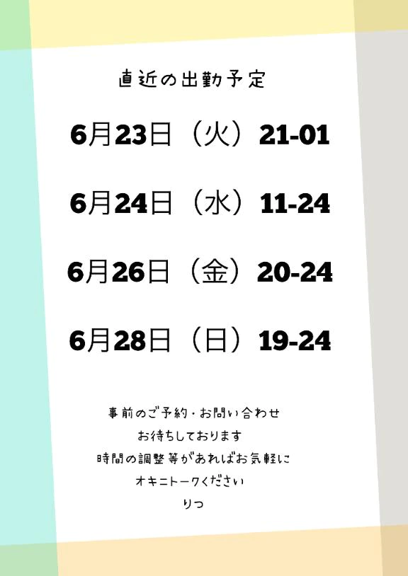 直近の出勤予定です❤️明日は21-24空いてます❤️