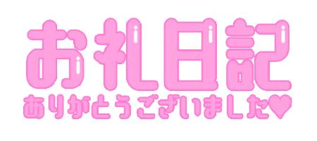 💗満員御礼💗