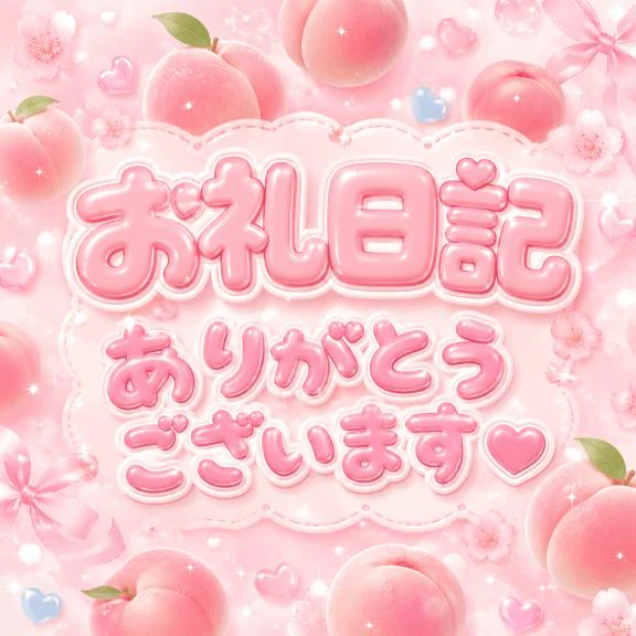 お礼✨