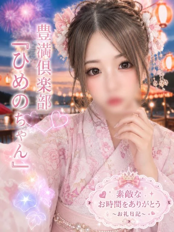 ひめのの写メ日記｜豊満倶楽部