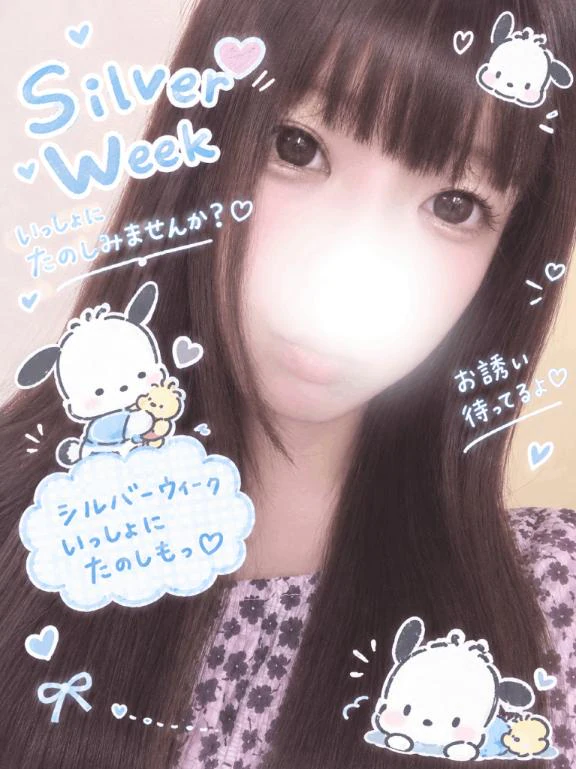 シルバーウィークは🥰💕