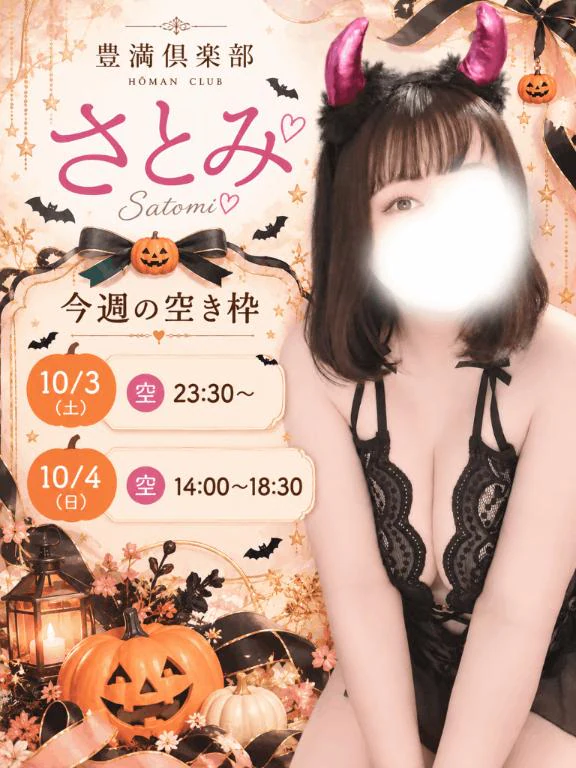 さとみの写メ日記｜豊満倶楽部