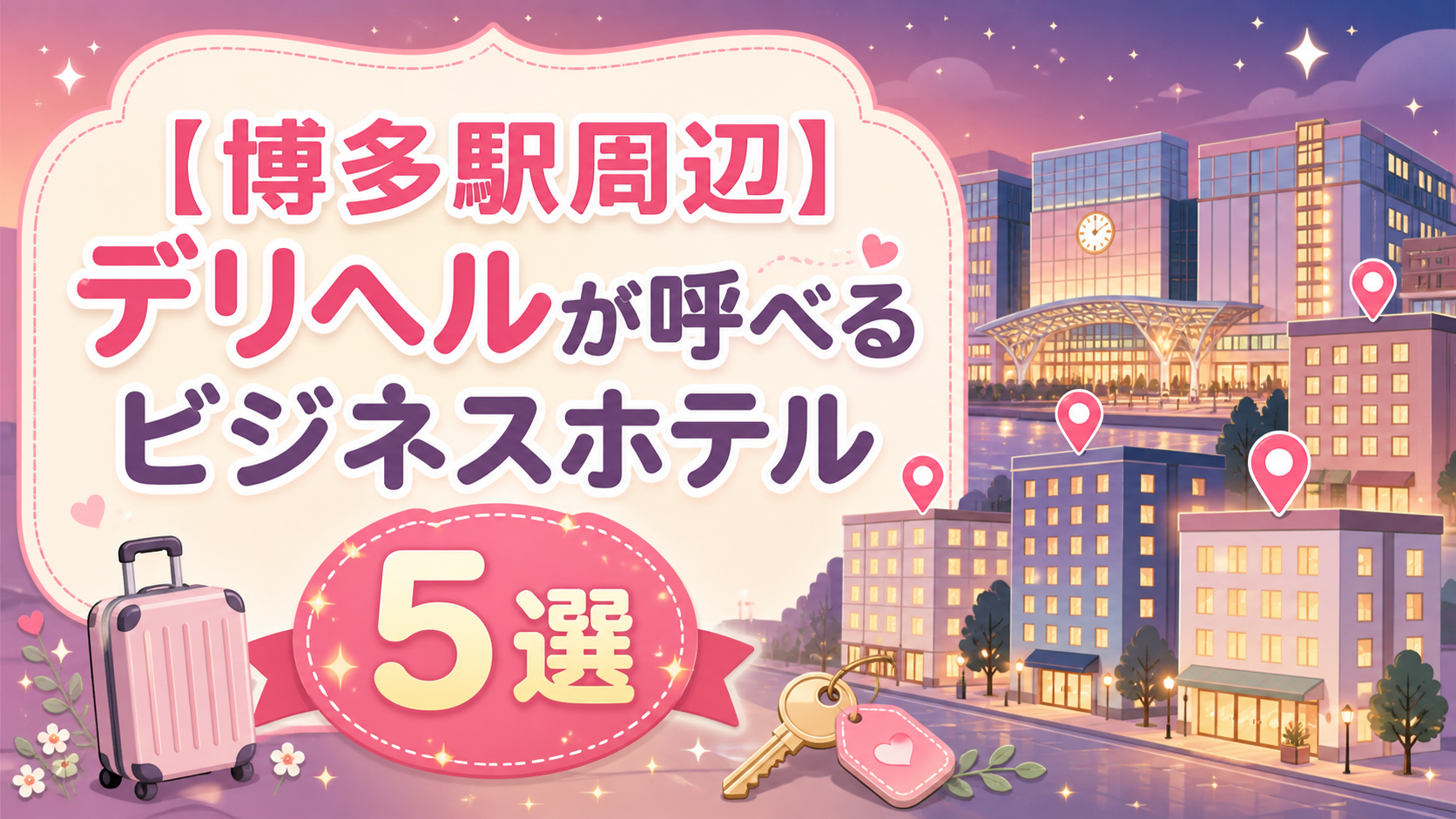 【博多駅周辺】デリヘルが呼べるビジネスホテル５選