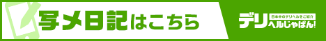写メ日記一覧 豊満倶楽部｜デリヘルじゃぱん