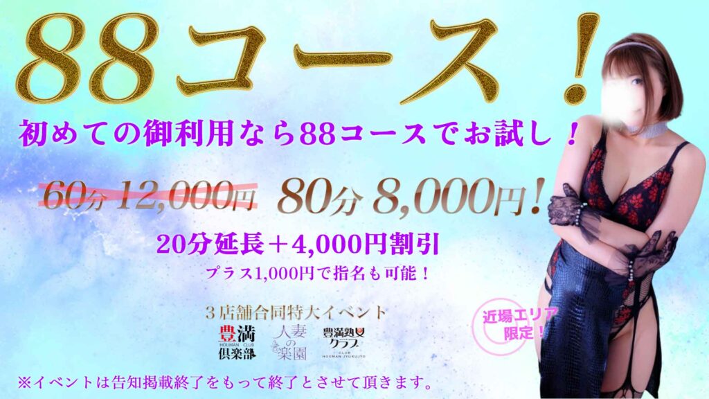 88コース