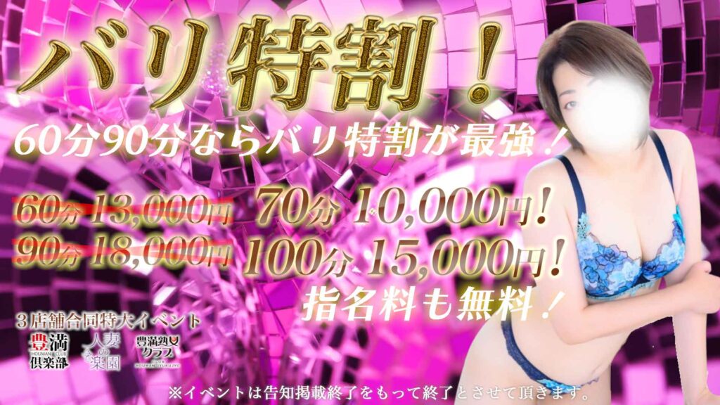 バリ特割