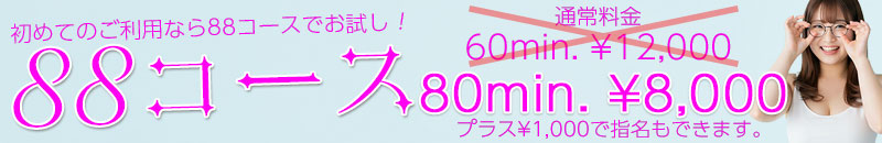 88コース
